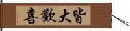 皆大歡喜 Hand Scroll