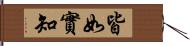 皆如實知 Hand Scroll