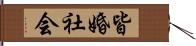 皆婚社会 Hand Scroll