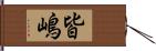 皆嶋 Hand Scroll