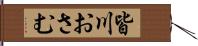 皆川おさむ Hand Scroll