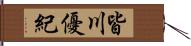 皆川優紀 Hand Scroll