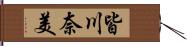 皆川奈美 Hand Scroll