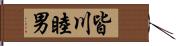 皆川睦男 Hand Scroll