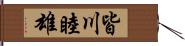 皆川睦雄 Hand Scroll