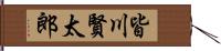 皆川賢太郎 Hand Scroll