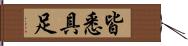 皆悉具足 Hand Scroll