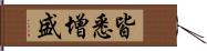 皆悉增盛 Hand Scroll