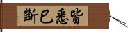 皆悉已斷 Hand Scroll