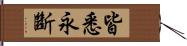 皆悉永斷 Hand Scroll