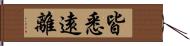 皆悉遠離 Hand Scroll