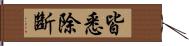 皆悉除斷 Hand Scroll