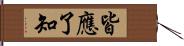 皆應了知 Hand Scroll