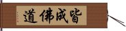 皆成佛道 Hand Scroll