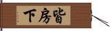 皆房下 Hand Scroll