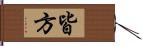 皆方 Hand Scroll