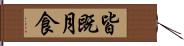 皆既月食 Hand Scroll