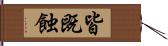 皆既蝕 Hand Scroll