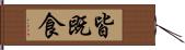 皆既食 Hand Scroll