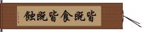 皆既食 Hand Scroll