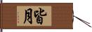 皆月 Hand Scroll