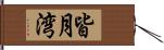 皆月湾 Hand Scroll