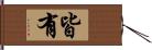 皆有 Hand Scroll