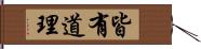 皆有道理 Hand Scroll