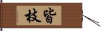 皆枝 Hand Scroll