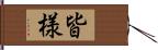 皆様 Hand Scroll