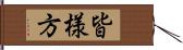 皆様方 Hand Scroll