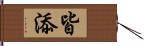 皆添 Hand Scroll