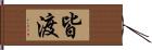 皆渡 Hand Scroll