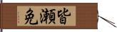 皆瀬免 Hand Scroll