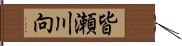 皆瀬川向 Hand Scroll