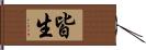 皆生 Hand Scroll