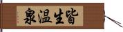 皆生温泉 Hand Scroll