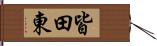 皆田東 Hand Scroll