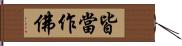 皆當作佛 Hand Scroll