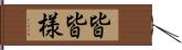 皆皆様 Hand Scroll