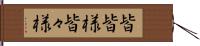 皆皆様 Hand Scroll