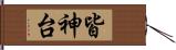 皆神台 Hand Scroll