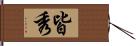 皆秀 Hand Scroll