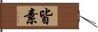 皆素 Hand Scroll