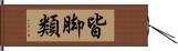 皆脚類 Hand Scroll