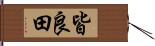 皆良田 Hand Scroll