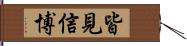 皆見信博 Hand Scroll