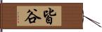 皆谷 Hand Scroll