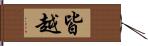 皆越 Hand Scroll