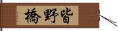 皆野橋 Hand Scroll